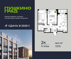 Планировка двухкомнатной(квартира) площадью 56.5 квадратных метров в “ЖК Пушкино Град”