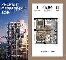 Планировка однокомнатной(квартира) площадью 46.84 квадратных метров в “ЖК Квартал Серебряный бор”