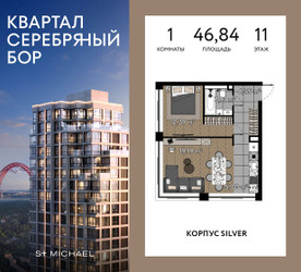 Планировка однокомнатной(квартира) площадью 46.84 квадратных метров в ЖК “ЖК Квартал Серебряный бор”