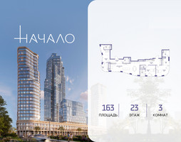 Планировка трехкомнатной(квартира) площадью 163 квадратных метров в “ЖК Начало”