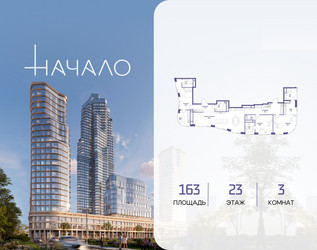 Планировка трехкомнатной(квартира) площадью 163 квадратных метров в ЖК “ЖК Начало”