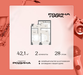 Планировка двухкомнатной(квартира) площадью 42.1 квадратных метров в ЖК “ЖК Родина Парк”
