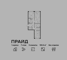 Планировка трехкомнатной(квартира) площадью 100.4 квадратных метров в “ЖК PRIDE (Прайд)”