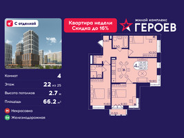 Планировка 4+ комнатной(квартира) площадью 66.2 квадратных метров в “ЖК Героев”