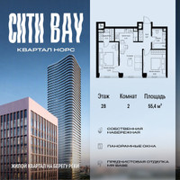 Планировка двухкомнатной(квартира) площадью 55.39 квадратных метров в “ЖК Сити Бэй”