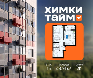 Планировка двухкомнатной(квартира) площадью 48.91 квадратных метров в ЖК “ЖК Химки Тайм”