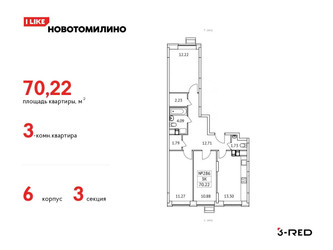 Планировка трехкомнатной(квартира) площадью 70.22 квадратных метров в ЖК “ЖК Новотомилино”