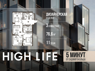 Планировка трехкомнатной(квартира) площадью 76.6 квадратных метров в ЖК “ЖК High Life (Хай Лайф)”
