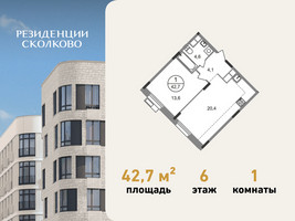 Планировка однокомнатной(квартира) площадью 42.7 квадратных метров в “ЖК Резиденции Сколково”