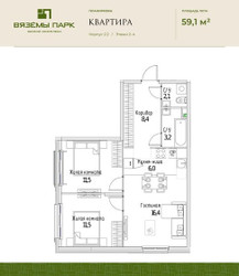 Планировка трехкомнатной(квартира) площадью 59.1 квадратных метров в ЖК “ЖК Вяземы Парк”