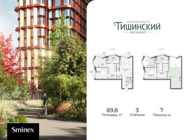 Планировка трехкомнатной(квартира) площадью 89.8 квадратных метров в “Квартал Тишинский Бульвар”