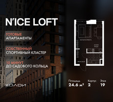 Планировка студии(апартаменты) площадью 24.6 квадратных метров в “ЖК N’ICE LOFT (Найс Лофт)”