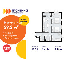Планировка трехкомнатной(квартира) площадью 69.2 квадратных метров в “ЖК Прокшино”