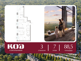 Планировка трехкомнатной(квартира) площадью 88.5 квадратных метров в “ЖК КОД Сокольники”