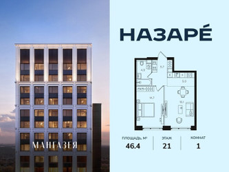 Планировка однокомнатной(квартира) площадью 46.4 квадратных метров в ЖК “ЖК НАЗАРÉ (Мангазея в Богородском)”