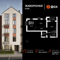 Планировка двухкомнатной(квартира) площадью 61.22 квадратных метров в “ЖК Жаворонки Клаб”