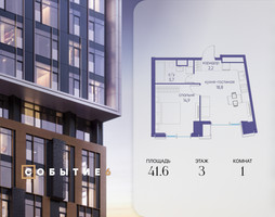 Планировка однокомнатной(квартира) площадью 41.6 квадратных метров в “ЖК Событие”