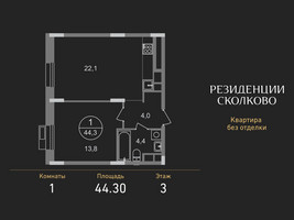 Планировка однокомнатной(квартира) площадью 44.3 квадратных метров в “ЖК Резиденции Сколково”