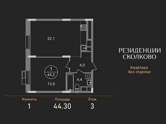 Планировка однокомнатной(квартира) площадью 44.3 квадратных метров в ЖК “ЖК Резиденции Сколково”