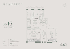 Планировка трехкомнатной(апартаменты) площадью 202 квадратных метров в “Комплекс особняков Камергер”