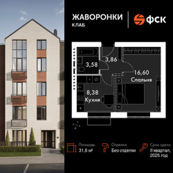 Планировка однокомнатной(квартира) площадью 31.6 квадратных метров в ЖК “ЖК Жаворонки Клаб”
