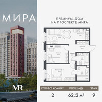 Планировка двухкомнатной(квартира) площадью 62.24 квадратных метров в “Дом премиум-класса МИРА”