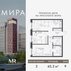 Планировка двухкомнатной(квартира) площадью 62.24 квадратных метров в ЖК “Дом премиум-класса МИРА”