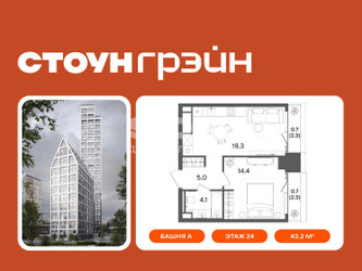 Планировка однокомнатной(квартира) площадью 43.2 квадратных метров в ЖК “ЖК СТОУН Грэйн”