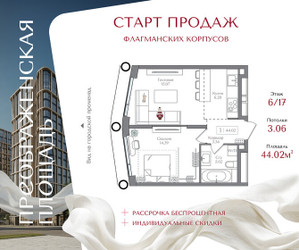 Планировка однокомнатной(квартира) площадью 44.02 квадратных метров в ЖК “ЖК Преображенская Площадь”