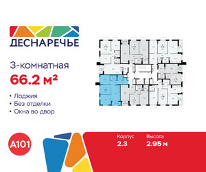 Планировка трехкомнатной(квартира) площадью 66.2 квадратных метров в ЖК “ЖК Деснаречье”