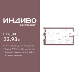 Планировка студии(квартира) площадью 22.93 квадратных метров в ЖК “ЖК Индиво”