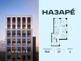 Планировка двухкомнатной(квартира) площадью 78.9 квадратных метров в “ЖК НАЗАРÉ (Мангазея в Богородском)”