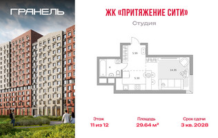 Планировка студии(квартира) площадью 29.64 квадратных метров в “ЖК Притяжение Сити”