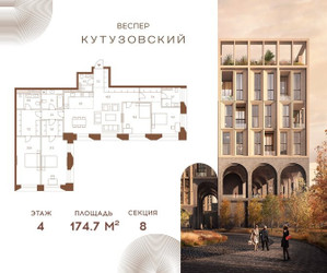 Планировка 4+ комнатной(квартира) площадью 174.7 квадратных метров в ЖК “ЖК Квартал Веспер Кутузовский”