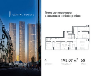 Планировка 4+ комнатной(квартира) площадью 195.07 квадратных метров в ЖК “ЖК Капитал Тауэрс (Capital Towers)”