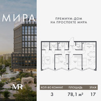 Планировка трехкомнатной(квартира) площадью 78.09 квадратных метров в “Дом премиум-класса МИРА”
