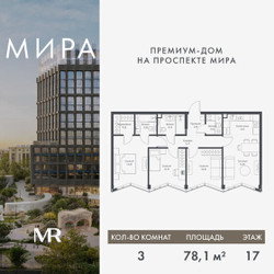 Планировка трехкомнатной(квартира) площадью 78.09 квадратных метров в ЖК “Дом премиум-класса МИРА”