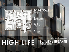 Планировка трехкомнатной(квартира) площадью 74.8 квадратных метров в “ЖК High Life (Хай Лайф)”