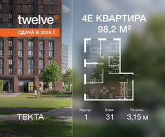 Планировка 4+ комнатной(квартира) площадью 98.2 квадратных метров в “ЖК Твелв”