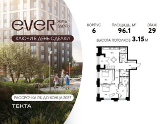 Планировка трехкомнатной(квартира) площадью 96.1 квадратных метров в ЖК “ЖК Ever (Эвер)”