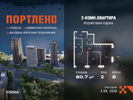 Планировка двухкомнатной(квартира) площадью 60.7 квадратных метров в “ЖК Портленд”