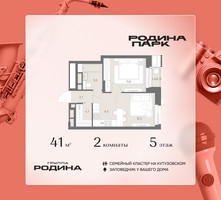 Планировка двухкомнатной(квартира) площадью 41 квадратных метров в “ЖК Родина Парк”