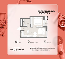 Планировка двухкомнатной(квартира) площадью 41 квадратных метров в ЖК “ЖК Родина Парк”
