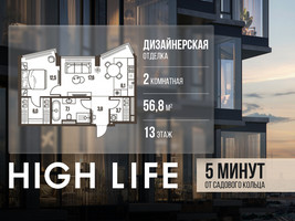 Планировка двухкомнатной(квартира) площадью 56.8 квадратных метров в “ЖК High Life (Хай Лайф)”