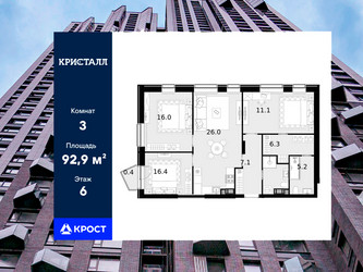 Планировка трехкомнатной(квартира) площадью 92.9 квадратных метров в ЖК “ЖК Трилогия Кристалл”