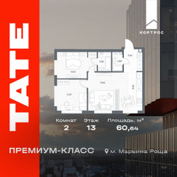 Планировка двухкомнатной(квартира) площадью 60.64 квадратных метров в ЖК “ЖК TATE (Тэйт)”