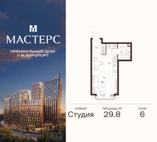Планировка студии(апартаменты) площадью 29.8 квадратных метров в “ЖК Мастерс”