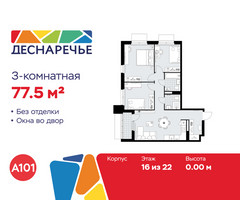 Планировка трехкомнатной(квартира) площадью 77.5 квадратных метров в “ЖК Деснаречье”