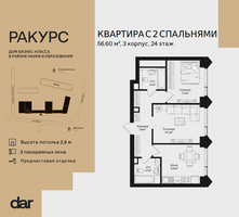 Планировка двухкомнатной(квартира) площадью 56.6 квадратных метров в “ЖК Ракурс”