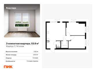 Планировка двухкомнатной(квартира) площадью 53.9 квадратных метров в ЖК “ЖК Яуза Парк (Мытищи)”